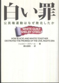 白い罪 - 公民権運動はなぜ敗北したか