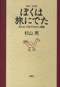 ぼくは旅にでた―または、行きてかえりし物語 （増補・新装版）