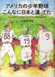 アメリカの少年野球こんなに日本と違ってた―シャイな息子と泣き虫ママのびっくり異文化体験記
