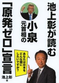 池上彰が読む小泉元首相の「原発ゼロ」宣言