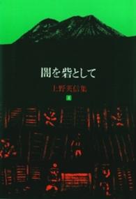 上野英信集 〈４〉 闇を砦として