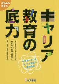 キャリア教育の底力 - 小学校におけるキャリア教育の優良事例 こうぶんエデュ