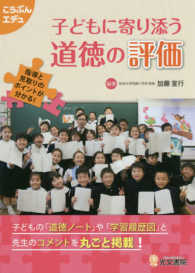 こうぶんエデュ<br> 子どもに寄り添う道徳の評価 - 指導と見取りのポイントが分かる！