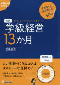 月別学級経営１３か月 - カリキュラム・マネジメントに基づいた こうぶんエデュ