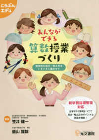 みんなができる算数授業づくり - 数学的な見方・考え方をいきいきと働かせて こうぶんエデュ