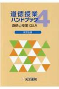 道徳授業ハンドブック 〈４〉 - 道徳の授業Ｑ＆Ａ