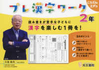 プレ漢字ワーク　２年 - 読み書きが苦手な子どもに漢字を楽しむ１冊を！ こうぶんエデュ
