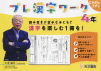 プレ漢字ワーク４年 - 読み書きが苦手な子どもに漢字を楽しむ１冊を！ こうぶんエデュ