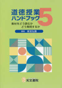 道徳授業ハンドブック 〈５〉 - 教材をどう読むかどう発問するか