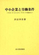 中小企業と労働条件 - マクロ・アーゴノミクス・アプローチの視点から