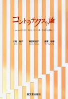 コントラテクスト論 - Ｃｏｎ／ｔｅｘｔの〈中で／中から／中へ〉人称／声は