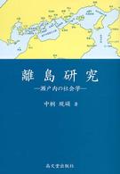 離島研究 - 瀬戸内の社会学
