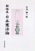 新体系・日本憲法論