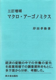 マクロ・アーゴノミクス （３訂増補）