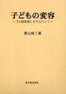 子どもの変容 - 『山陽新聞』を中心にして