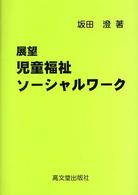 展望児童福祉ソーシャルワーク