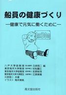 船員の健康づくり - 健康で元気に働くために