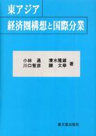 東アジア経済圏構想と国際分業