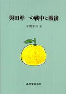 與田凖一の戦中と戦後