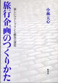 旅行企画のつくりかた - 新しいツアープランと顧客の創造