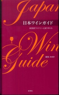 日本ワインガイド - 純国産ワイナリーと造り手たちｖｏｌ．１