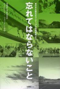 忘れてはならないこと―東日本大震災ボランティア活動報告書〈Ｖｏｌ．２〉