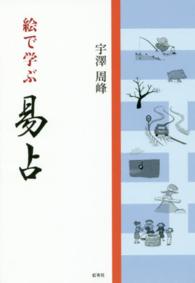 絵で学ぶ　易占