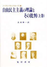 自由民主主義の理論とその批判 〈上巻〉