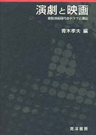 演劇と映画 - 複製技術時代のドラマと演出
