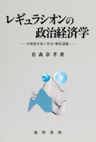 レギュラシオンの政治経済学 - ２１世紀を拓く社会＝歴史認識