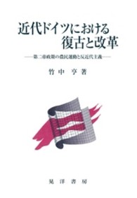 近代ドイツにおける復古と改革 - 第二帝政期の農民運動と反近代主義