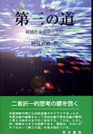 第三の道 - 経済社会体制の方位