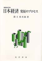 日本経済 - 発展のプロセス （増補改訂版）