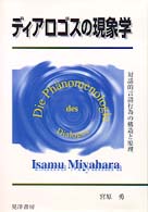 ディアロゴスの現象学 - 対話的言語行為の構造と原理