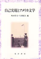 自己実現とアメリカ文学