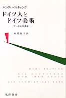 ドイツ人とドイツ美術 - やっかいな遺産