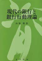 現代の銀行と銀行行動理論
