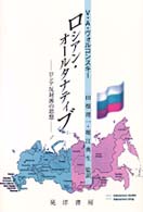 ロシアン・オールタナティブ - ロシア反対派の思想