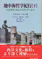 地中海哲学紀行 〈下〉 ペルガモンからイスタンブールへ
