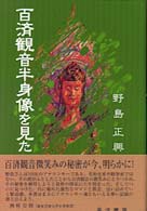 百済観音半身像を見た