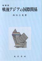 戦後アジアの国際関係/晃洋書房/西川吉光