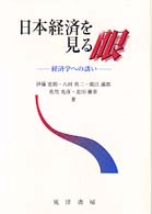 日本経済を見る眼 - 経済学への誘い