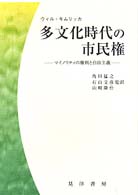 多文化時代の市民権 - マイノリティの権利と自由主義