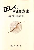 「正しく」考える方法