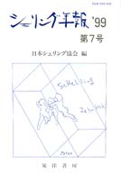 シェリング年報 〈第７号（’９９）〉