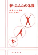 新・みんなの体操