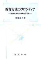 教育方法のフロンティア - 情報化時代の教師と子ども