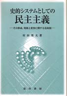 史的システムとしての民主主義―その形成、発展と変容に関する見取図