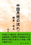 中国思想の流れ 〈中〉 隋唐・宋元