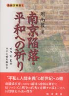 南京陥落・平和への祈り 〈上〉 長城万里図